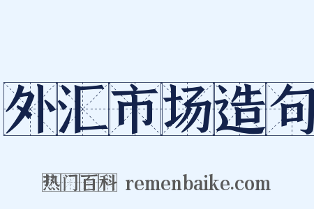 外汇市场造句是什么意思的图片